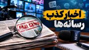 مرکز ملی فضای مجازی مهمترین اخبار تکذیب شده در ۷ روز اخیر را لیست کرد