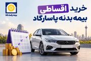 آیا خرید بیمه بدنه پاسارگاد به صورت اقساطی وجود دارد؟