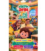«ماجرا‌های نوید»؛ روایت تلویزیونی پویش «همکلاسی» در شبکه نهال