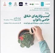رویداد تجلیل از کسب‌وکارهای خلاق حامی بانوان ۷ مهر برگزار می‌شود