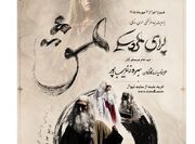 «اپرای عشق» در تالار فردوسی روی صحنه می‌رود