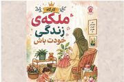 برگزاری کارگاه «ملکه زندگی خودت باش» ویژه بانوان در حرم بانوی کرامت