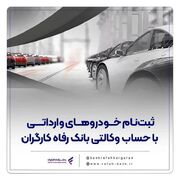 ثبت‌نام خودرو‌های وارداتی با حساب وکالتی بانک رفاه کارگران