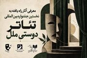 آثار راه‌یافته به مرحله نهایی نخستین جشنواره بین‌المللی تئاتر «دوستی ملل» اعلام شد