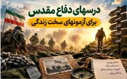 درس‌های دفاع مقدس برای آزمون‌های سخت
