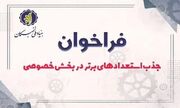 آغاز معرفی برگزیدگان دومین فراخوان جذب استعداد‌های برتر به بخش خصوصی