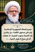 آیت‌الله یعقوبی: تضعیف جمهوری اسلامی ایران حتی در حد یک کلمه حرام است