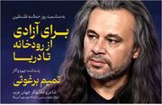 پاسداشت چهره «تمیم برغوثی» و رونمایی از قصیده ۲۰۰ بیتی
