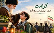 کرامت، اساس تربیت نسل کارآمد