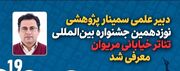 معرفی دبیر علمی سمینار پژوهشی نوزدهمین جشنواره بین المللی تئاتر خیابانی مریوان