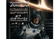 ارکستر فیلارمونیک آلنام بار دیگر «میان ستاره‌ای» را در برج میلاد اجرا می‌کند