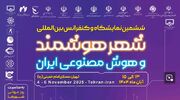 تمدید مهلت ارسال مقاله به هفتمین کنفرانس بین‌المللی شهر هوشمند و هوش مصنوعی ایران