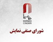 اکران ۵ فیلم جدید در شورای صنفی نمایش تصویب شد