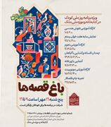 برگزاری ۷ برنامه آموزشی ویژه کودکان و نوجوانان در کتابخانه و موزه ملی ملک هم‌زمان با روز جهانی کودک
