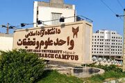 علوم و تحقیقات آماده میزبانی از دانشجویان در سال تحصیلی جدید با خدمات علمی، رفاهی و ورزشی