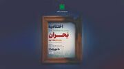 آیین اختتامیه پنجمین جشنواره ملی بحران برگزار می‌شود