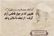 آیت‌الله محمدباقر محسنی ملایری؛ فقیهی که در جوار کریمه اهل بیت(س) آرام گرفت