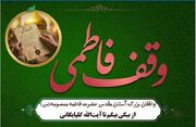 واقفان بزرگ آستان مقدس حضرت فاطمه معصومه سلام‌الله‌علیها / از بیگی بیگم تا آیت‌الله گلپایگانی
