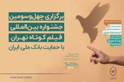 آغاز به کار چهل‌وسومین جشنواره بین‌المللی فیلم کوتاه تهران با حمایت بانک ملی ایران / رییس جمهور: فیلم کوتاه صدای نسل امروز و نگاه آنان به جهان و آینده است