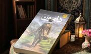 انتشار رمان «دامون»؛ داستانی ماجراجویانه و تاریخی برای نوجوانان