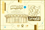 فراخوان پروژه «۲۰ و ۴ دگرگونه اجرا» مجموعه تئاتر شهر منتشر شد