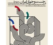 موزه هنر‌های معاصر تهران به «جست‌وجوی ایران» می‌رود