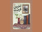 آغاز رونمایی از تقریظ رهبر انقلاب بر کتاب «آخرین فرصت»+ فیلم