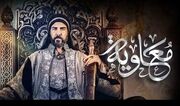 سریال «معاویه»؛ تحریف جانانه تاریخ در یک اثر بی‌جان