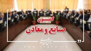 وزیر صمت در کمیسیون صنایع مجلس حاضر می‌شود/ طرح اصلاح قانون معادن روی میز کمیسیون