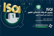 ISQI مقام برترین شرکت خدماتی کشور را کسب کرد