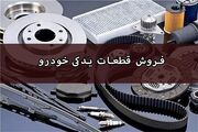 فروش قطعات یدکی خودرو و سایر محصولات با شرکت کردن در استعلام قیمت