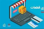 تسهیلات خرید قطعات یدکی خودرو بدون کارمزد