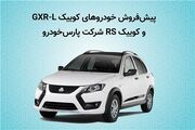 آغاز پیش فروش خودروهای کوییک GXR-L و کوییک RS شرکت پارس خودرو