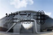 چکاپ ۱۲گانه رایگان خودروهای BMW و MINI پرشیا خودرو ویژه نوروز ۱۴۰۴