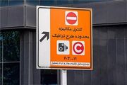 اعمال تعرفه‌ جدید عوارض تردد در محدوده‌های ترافیکی پایتخت از ۱۰ خرداد