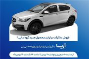طرح فروش مشارکت در تولید خودروی جدید «آریا» از فردا آغاز می‌شود + بخشنامه