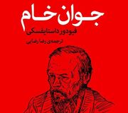 مروری بر رمان "جوان خام "/ از سودای ثروت تا خودشناسی