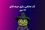 کد مخفی میم‌ فای (MemeFi) امروز ؛ (۲۴ مهر)