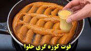 طرز تهیه یک حلوای مجلسی خوشمزه با ۵۰۰ گرم آرد (فیلم)