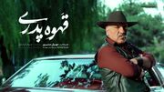 قهوه پدری مهران مدیری ؛ نظرات موافقان و مخالفان؟