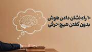 چطور بدون حرف زدن، نشان بدهیم که باهوشیم؟ + ۱۰ راهکار روان‌شناختی