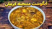 طرز تهیه آبگوشت متنجنه کرمانی؛ یک غذای لذیذ با طعمی متفاوت (فیلم)