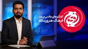 برنامه جام جم ؛ مناظره بر سر چندصدایی یا تک‌صدایی در صداوسیما