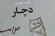 رمان «دچار» نوشته طیبه نجیب ؛ روایتی متفاوت از عهد قاجار 