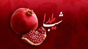 آیین شب یلدا در برخی مناطق کشور