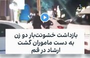 ماجرای کلیپ بازداشت ۲ دختر در قم چه بود؟