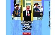 انتشار کتاب «نومحافظه کاری عصر پوتین ریشه ها و اندیشه ها» از مهدی سنایی