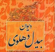 امروز با بیدل دهلوی: از هرکه خواهی امداد اول تلافی‌اش‌کن