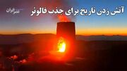 آتش زدن تاریخ برای جذب فالوئر / یک بلاگر آتشکده ساسانی را آتش زد (فیلم)