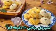 طرز تهیه شیرینی برنجی بدون تخم مرغ، بدون فر و همزن (فیلم)